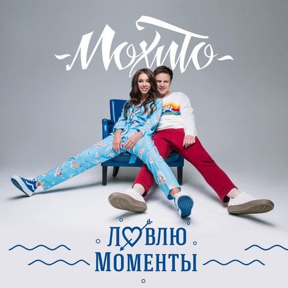 Мохито — Ловлю моменты